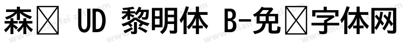 森泽 UD 黎明体 B字体转换